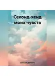 Дмитрий Давыдов - Секонд-хенд моих чувств