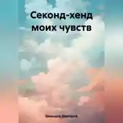 Постер книги Секонд-хенд моих чувств