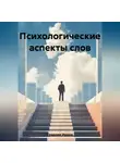Ирина Градова - Психологические аспекты слов