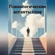 Постер книги Психологические аспекты слов