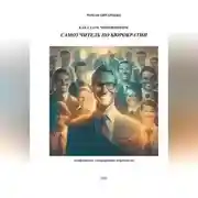 Постер книги Как стать чиновником. Самоучитель по бюрократии