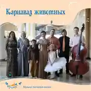 Постер книги Карнавал животных