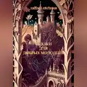 Постер книги Сказки для добрых молодцев