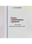 Сергей Каледин - Фонд оценочных средств дисциплины «Финансовый менеджмент (ЭиУ)»