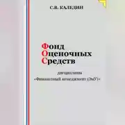Постер книги Фонд оценочных средств дисциплины «Финансовый менеджмент (ЭиУ)»