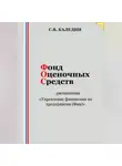 Сергей Каледин - Фонд оценочных средств дисциплины «Управление финансами на предприятии (Фин)»