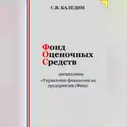 Постер книги Фонд оценочных средств дисциплины «Управление финансами на предприятии (Фин)»