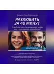 Роман Валиулин - Дэусология. Разлюбить за 40 минут