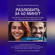 Постер книги Дэусология. Разлюбить за 40 минут