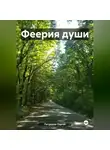 Сергей Петрюков - Феерия души