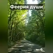 Постер книги Феерия души