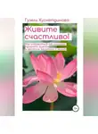 Гузель Хуснетдинова - Живите счастливо!