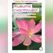 Постер книги Живите счастливо!
