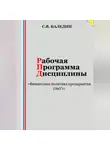 Сергей Каледин - Рабочая программа дисциплины «Финансовая политика предприятия (ЭиУ)»