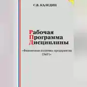 Постер книги Рабочая программа дисциплины «Финансовая политика предприятия (ЭиУ)»