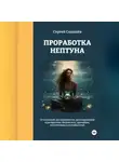 Сергей Седашев - Проработка Нептуна
