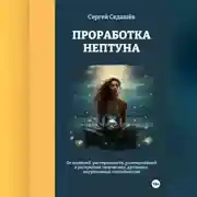 Постер книги Проработка Нептуна