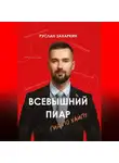 Руслан Захаркин - Всевышний пиар. Гид по хайпу