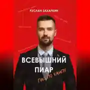 Постер книги Всевышний пиар. Гид по хайпу