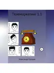 Александр Груздев - Телемаркетинг 1.1