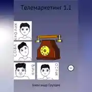 Постер книги Телемаркетинг 1.1