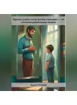 Максим Чистяков - Зеркало судьбы: когда детские страдания – это отголоски родительских ошибок