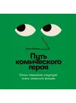 Стив Каплан - Путь комического героя: Очень серьезная структура очень смешного фильма