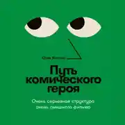 Постер книги Путь комического героя: Очень серьезная структура очень смешного фильма