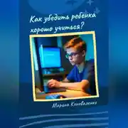 Постер книги Как убедить ребенка хорошо учиться?