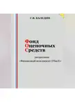 Сергей Каледин - Фонд оценочных средств дисциплины «Финансовый менеджмент (УБиЛ)»