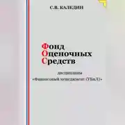 Постер книги Фонд оценочных средств дисциплины «Финансовый менеджмент (УБиЛ)»