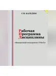 Сергей Каледин - Рабочая программа дисциплины «Финансовый менеджмент (УБиЛ)»