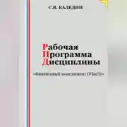 Постер книги Рабочая программа дисциплины «Финансовый менеджмент (УБиЛ)»