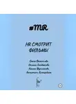 Олеся Филиппова - HR смотрит фильмы