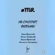 Постер книги HR смотрит фильмы