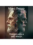 Макс Лютер - Познай себя и мир вокруг