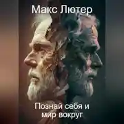 Постер книги Познай себя и мир вокруг