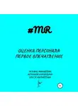 Татьяна Михайлова - Оценка персонала: первое впечатление