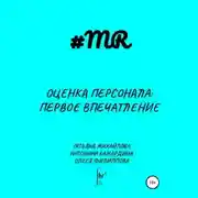 Постер книги Оценка персонала: первое впечатление