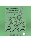 Arne Holst - Это ваша жизнь!.. наслаждайтесь. Как сделать жизнь легче