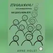 Постер книги Это ваша жизнь!.. наслаждайтесь. Как сделать жизнь легче