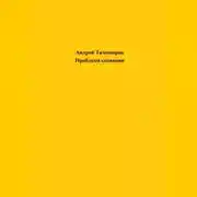 Постер книги Проблема сознания