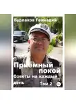 Геннадий Бурлаков - Советы на каждый день. Том 2. Серия «Приемный покой»