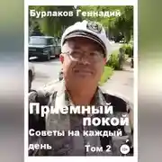 Постер книги Советы на каждый день. Том 2. Серия «Приемный покой»