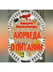 Ашвани Вишвамитра - Аюрведа о питании