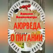 Постер книги Аюрведа о питании