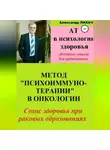 Александр Лихач - АТ в психологии здоровья. Метод «Психоиммунотерапии» в онкологии. Лечебные сеансы для аудиозаписи