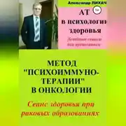 Постер книги АТ в психологии здоровья. Метод «Психоиммунотерапии» в онкологии. Лечебные сеансы для аудиозаписи