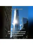 Сергей Каледин - Международная экономическая интеграция