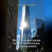 Постер книги Международная экономическая интеграция